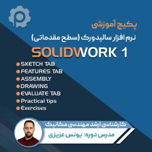 سالیدورک مقدماتی