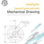 دوره آموزشی نقشه کشی صنعتی (تخصصی)