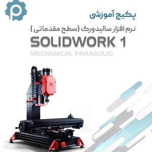 دوره آموزشی سالیدورک سطح مقدماتی