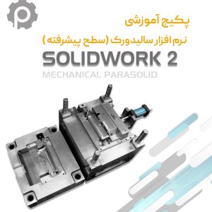 دوره آموزشی سالیدورک سطح پیشرفته