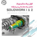 دوره آموزشی فول پک سالیدورک (مقدماتی تا پیشرفته)