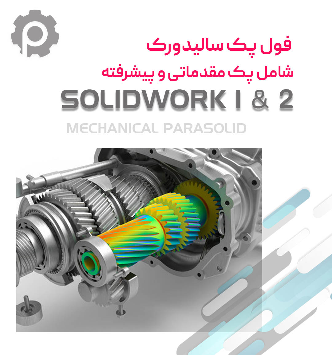 solidwork 1&2 دوره آموزشی فول پک سالیدورک (مقدماتی تا پیشرفته) - Image 1