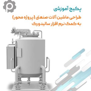 آموزش طراحی ماشین آلات صنعتی