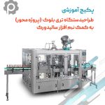 آموزش طراحی صفر تا صد دستگاه تری بلوک