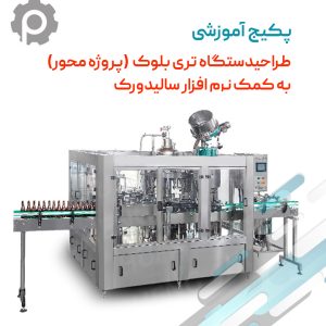 آموزش طراحی صفر تا صد دستگاه تری بلوک