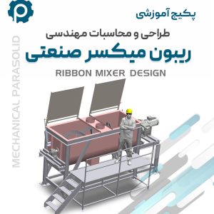 دوره آموزشی طراحی ریبون بلندر 4 تنی